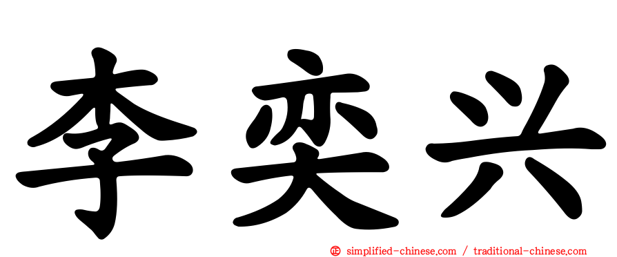 李奕兴