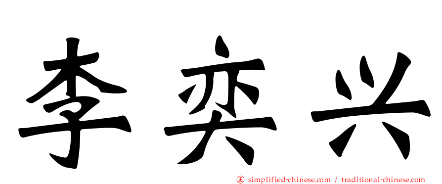 李奕兴
