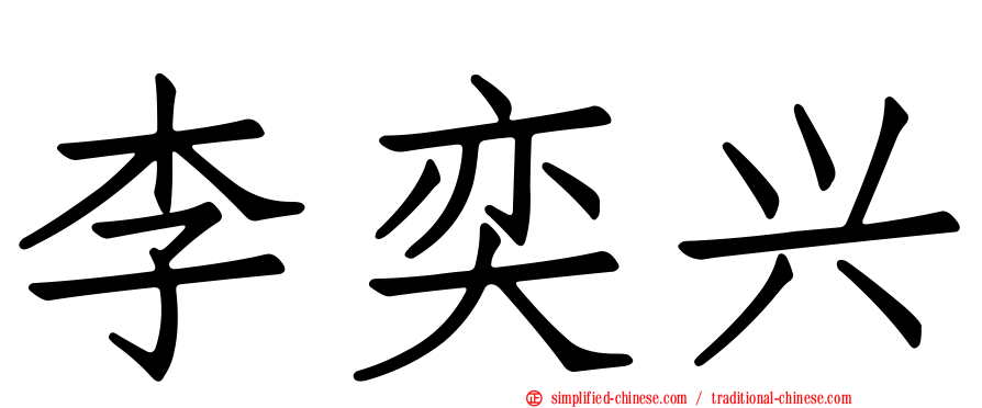 李奕兴