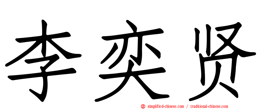 李奕贤