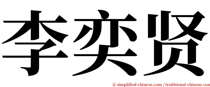李奕贤 serif font