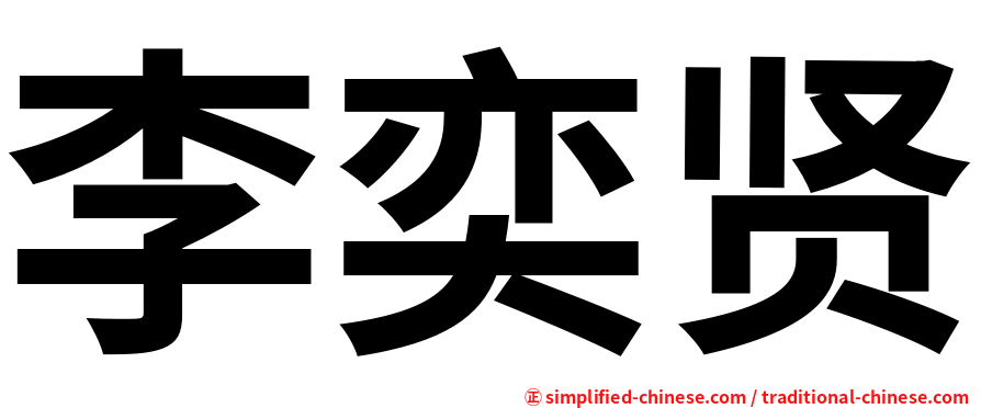 李奕贤