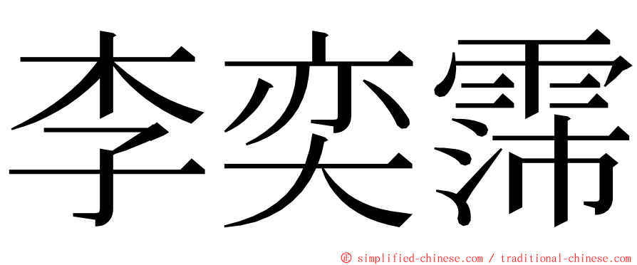 李奕霈 ming font