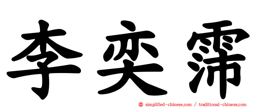 李奕霈