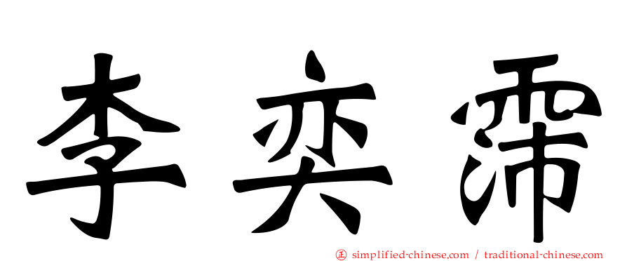 李奕霈
