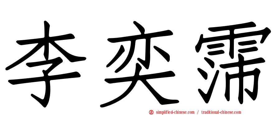 李奕霈