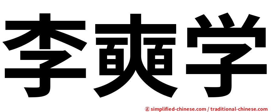李奭学