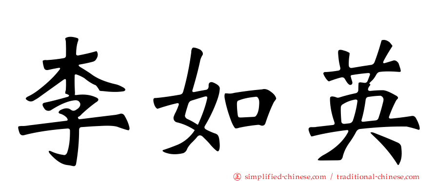 李如英
