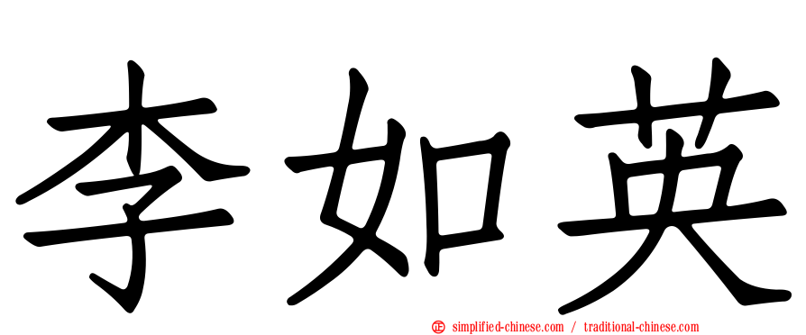 李如英