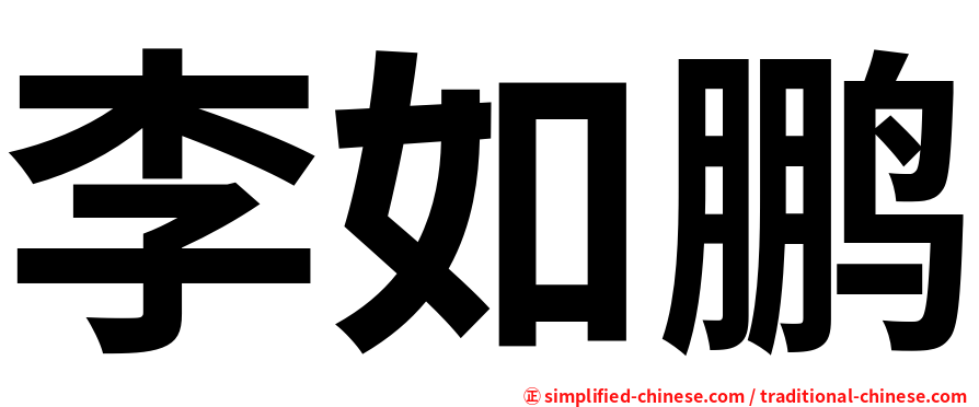 李如鹏