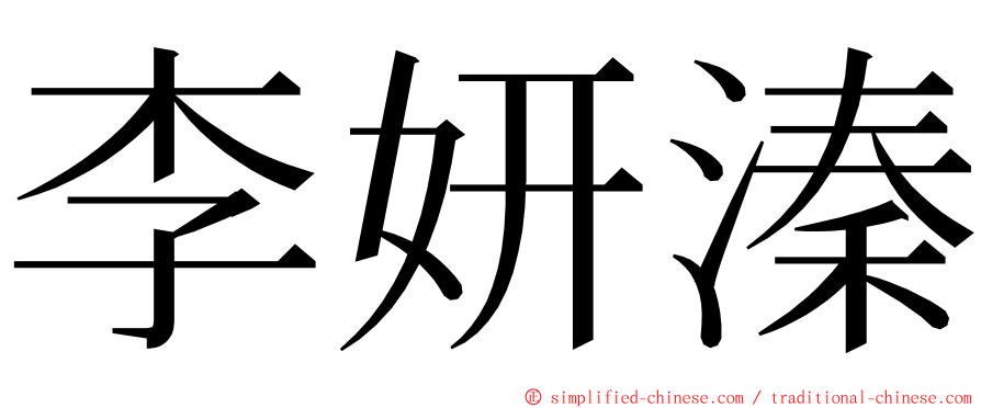 李妍溱 ming font