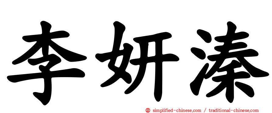 李妍溱