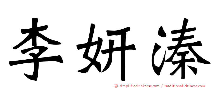 李妍溱