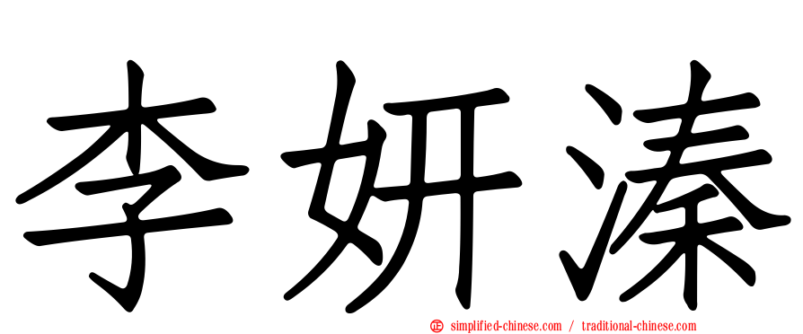 李妍溱