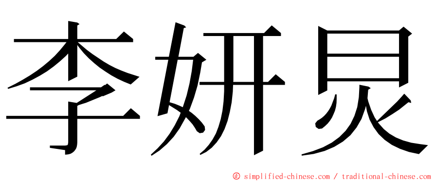 李妍炅 ming font