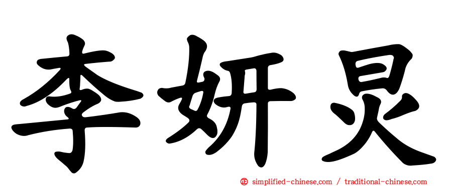 李妍炅