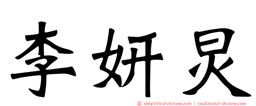 李妍炅