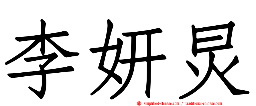 李妍炅