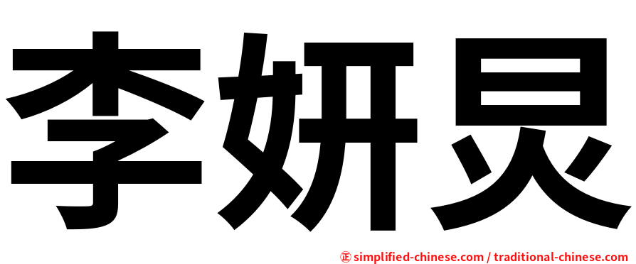 李妍炅