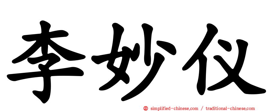 李妙仪
