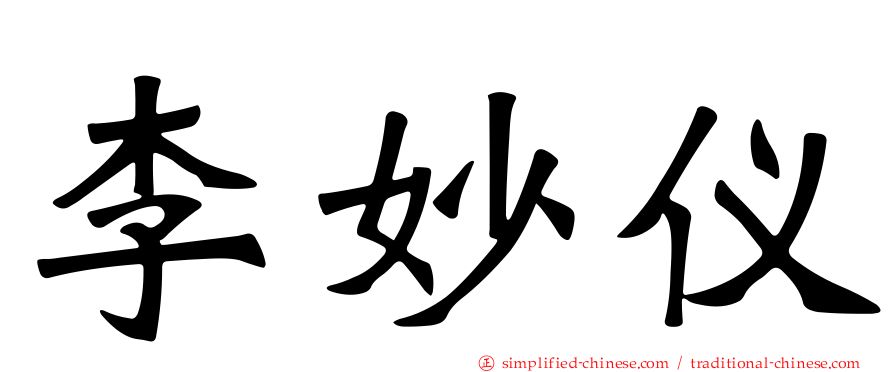 李妙仪