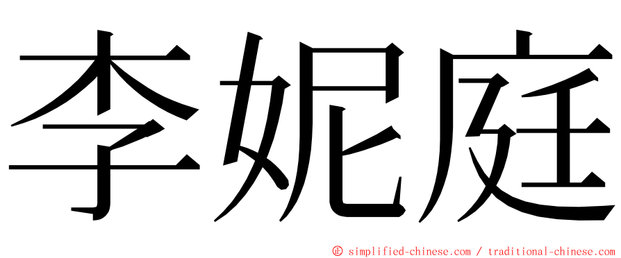 李妮庭 ming font