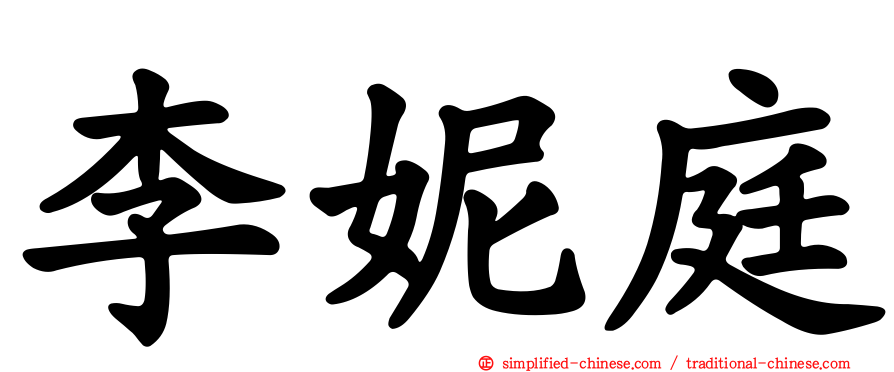 李妮庭