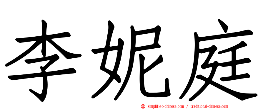 李妮庭