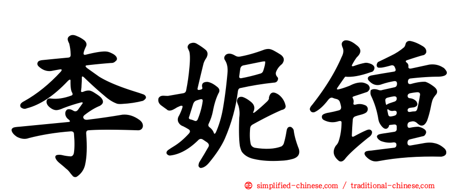 李妮锺