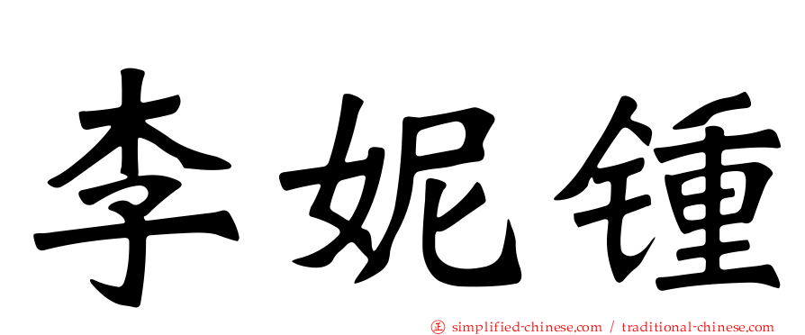 李妮锺