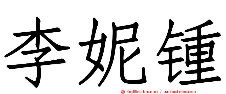 李妮锺