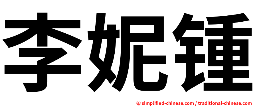 李妮锺