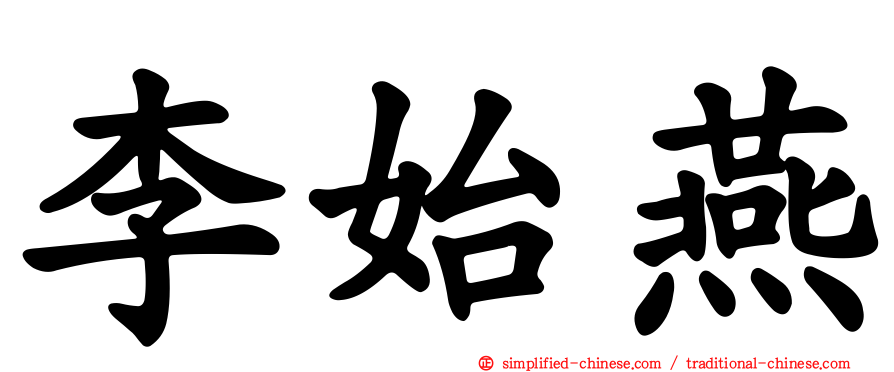李始燕