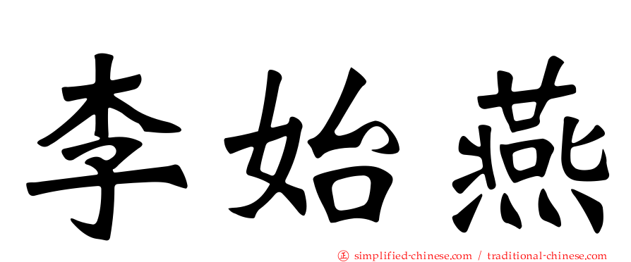 李始燕
