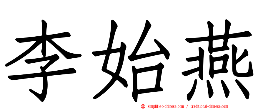 李始燕