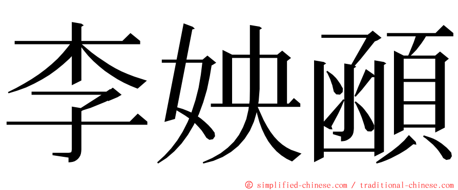 李姎顄 ming font