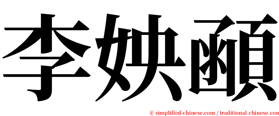李姎顄 serif font