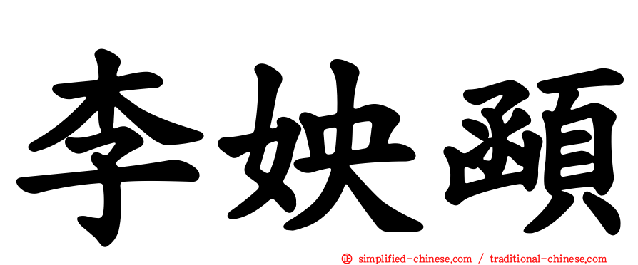 李姎顄