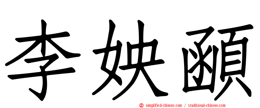 李姎顄
