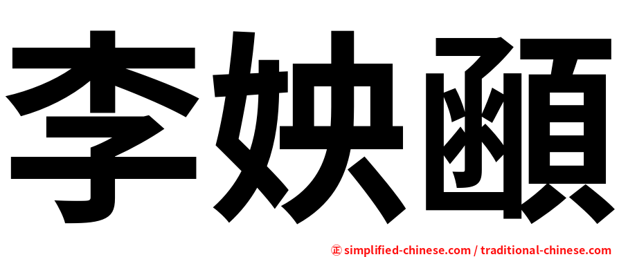 李姎顄