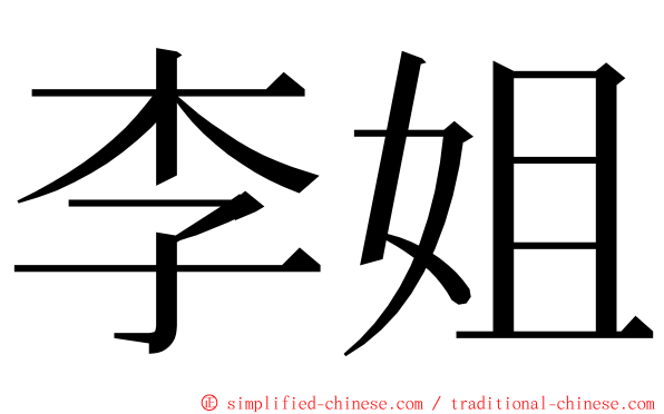 李姐 ming font