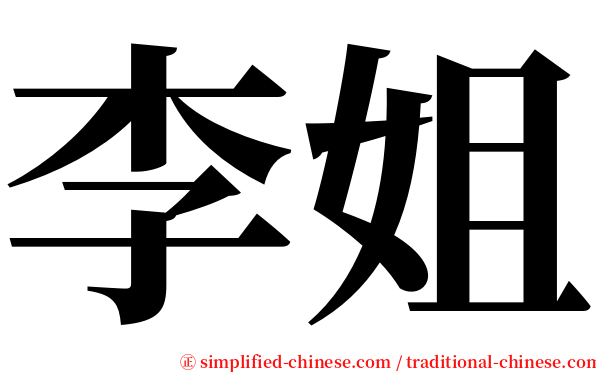 李姐 serif font