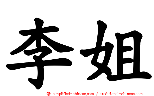 李姐