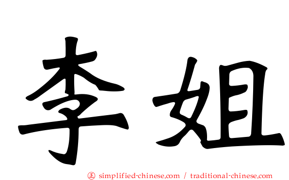李姐