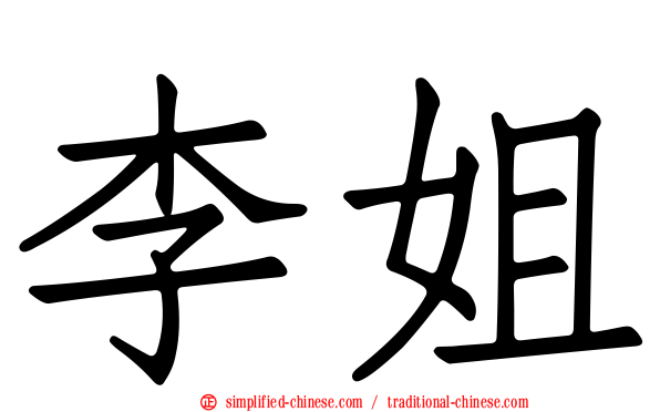 李姐