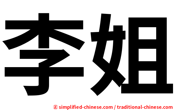 李姐