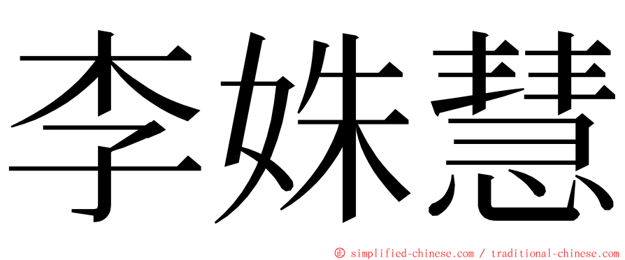 李姝慧 ming font