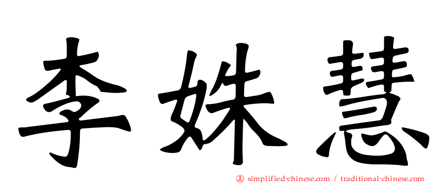 李姝慧