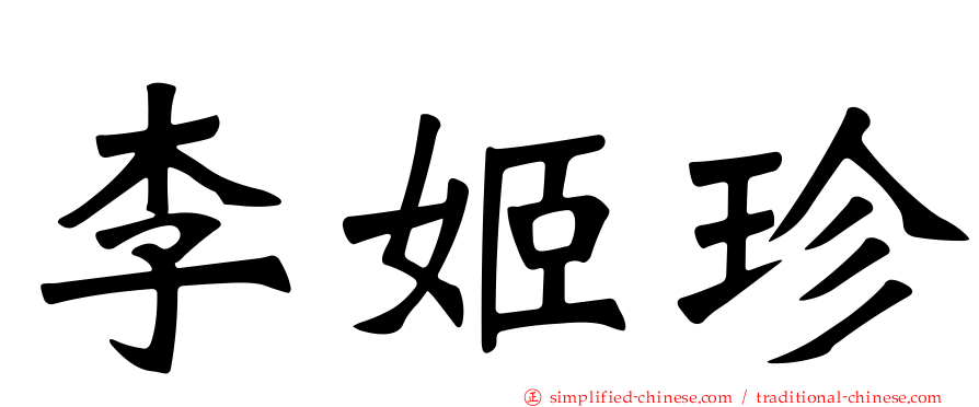李姬珍