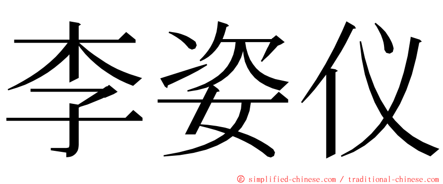 李姿仪 ming font